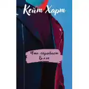 Постер книги Что скрывает Блэк