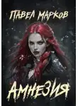 Павел Марков - Амнезия
