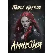 Постер книги Амнезия