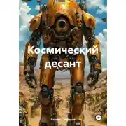 Постер книги Космический десант