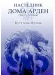 Ирина Бутузова - Наследник Дома Арден