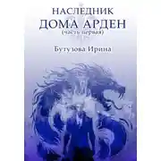 Постер книги Наследник Дома Арден