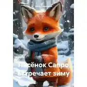 Постер книги Лисёнок Сапро встречает зиму
