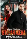 Лила Каттен - Вторая жена. Любимая