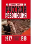 Ричард Пайпс - Русская революция. Книга 2. Большевики в борьбе за власть. 1917—1918