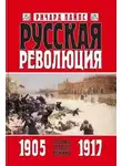 Ричард Пайпс - Русская революция. Книга 1. Агония старого режима. 1905—1917