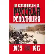 Постер книги Русская революция. Книга 1. Агония старого режима. 1905—1917