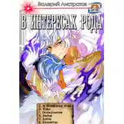 Постер книги «В интересах Рода» 1-6