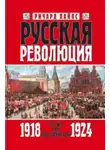 Ричард Пайпс - Русская революция. Книга 3. Россия под большевиками. 1918—1924