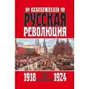 Постер книги Русская революция. Книга 3. Россия под большевиками. 1918—1924