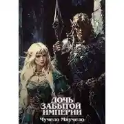 Постер книги Дочь забытой империи