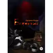 Постер книги Безумные