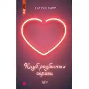 Постер книги Клуб разбитых сердец