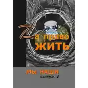 Постер книги Zа право жить