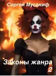 Сергей Мусаниф - Законы жанра. Том 2