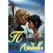 Постер книги Почувствуй мою любовь