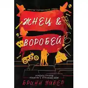 Постер книги Жнец и Воробей