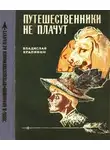 Владислав Крапивин - Путешественники не плачут