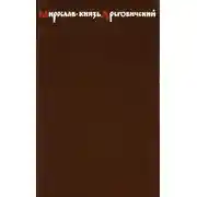 Постер книги Мирослав – князь Дреговичский