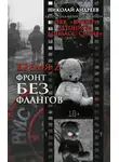 Николай Андреев - Время Z. Фронт без флангов