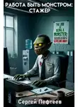 Сергей Пефтеев - Работа быть монстром: Стажер