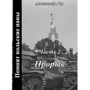 Постер книги Прорыв