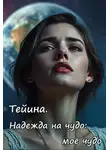 Вера Ковальчук - Тейина. Надежда на чудо: моё чудо