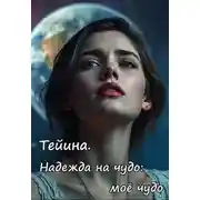 Постер книги Тейина. Надежда на чудо: моё чудо