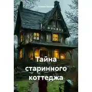 Постер книги Тайна старинного коттеджа