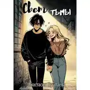 Постер книги Свет тьмы