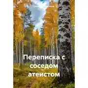 Постер книги Переписка с соседом атеистом