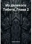 Седрак Симонян - Из далекого Тибета. Часть 2