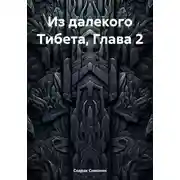 Постер книги Из далекого Тибета. Часть 2