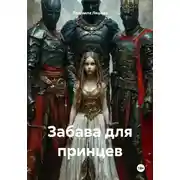 Постер книги Забава для принцев