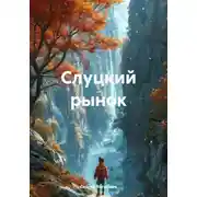 Постер книги Слуцкий рынок
