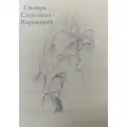 Постер книги Словарь слэнговых выражений
