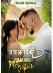 Татьяна Любимая - Я тебя тоже люблю. Ромкины подарки