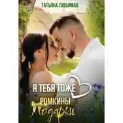 Постер книги Я тебя тоже люблю. Ромкины подарки