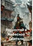 Александр Накул - Горностай в Небесной Обители