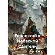 Постер книги Горностай в Небесной Обители