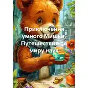 Постер книги Приключения умного Мишки. Путешествие по миру наук