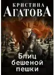 Кристина Агатова - Блиц бешеной пешки