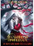 Марушка Белая - Фальшивая принцесса и китайский паладин