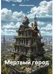 Михаил Воронцов - Мертвый город