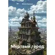 Постер книги Мертвый город