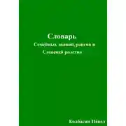 Постер книги Словарь семейных званий, рангов и степеней родства