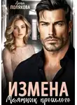 Лана Полякова - Измена. Маятник прошлого