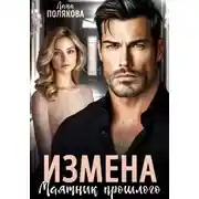 Постер книги Измена. Маятник прошлого