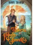 Мария Токарева - Невеста Короля-Феникса