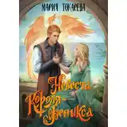 Постер книги Невеста Короля-Феникса